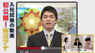 「わたくし400円高い男と呼ばれております！」自信たっぷりの自己ＰＲにドヤ顔！永岡アナの「採用試験カメラテスト」を見てみよう！