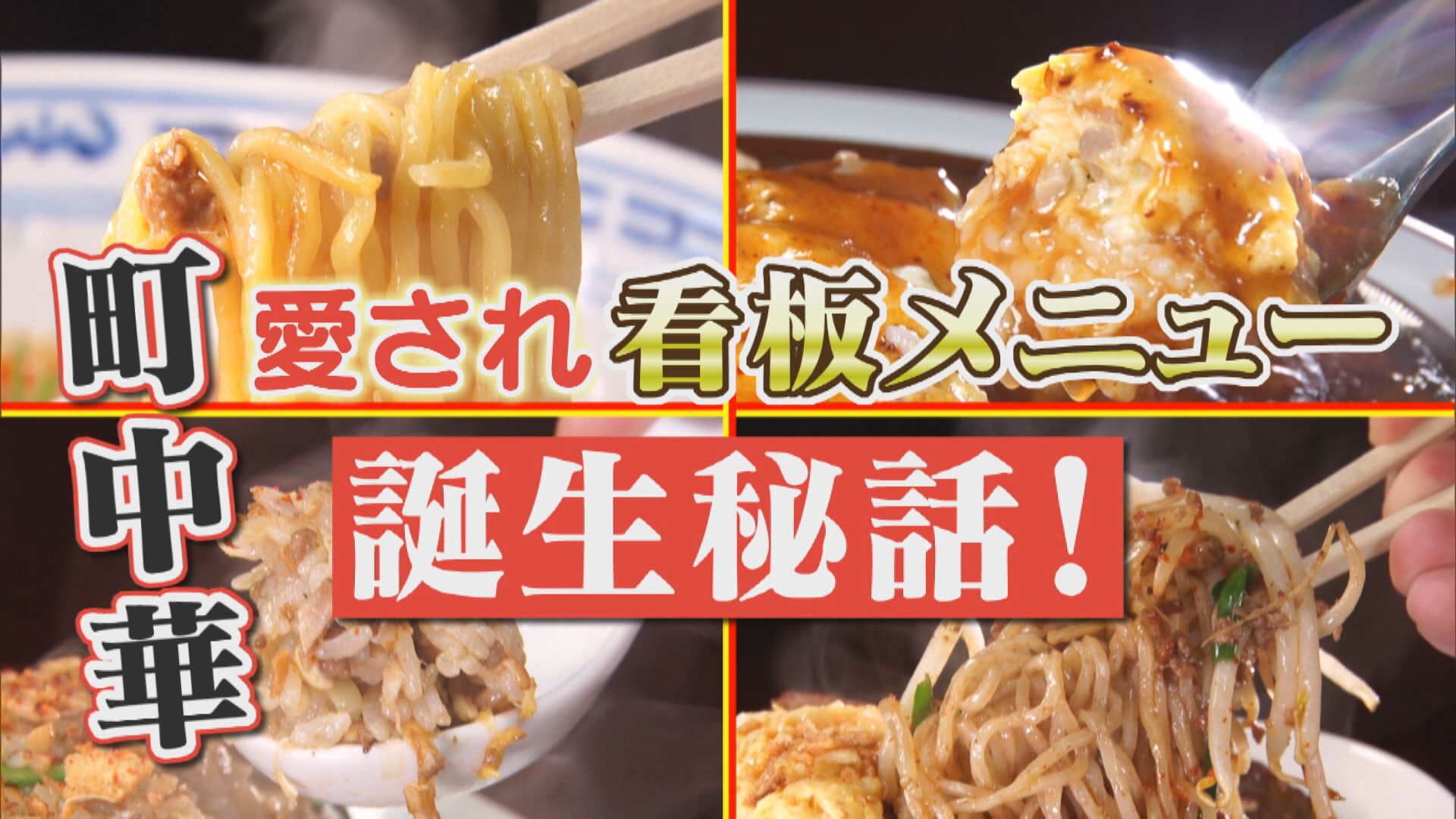 50年以上通う常連客も!?「体が欲している」一度食べるとやみつきになる町中華の“両面焼きそば”とは