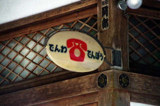どこか淋しい「電報」の廃止論～携帯電話やＳＮＳで大きく変わった連絡手段の歴史
