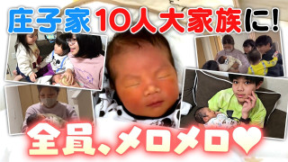 【ついに第8子誕生!!】9人大家族から10人大家族へ!