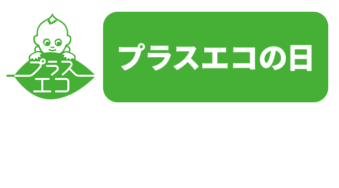 プラスエコの日